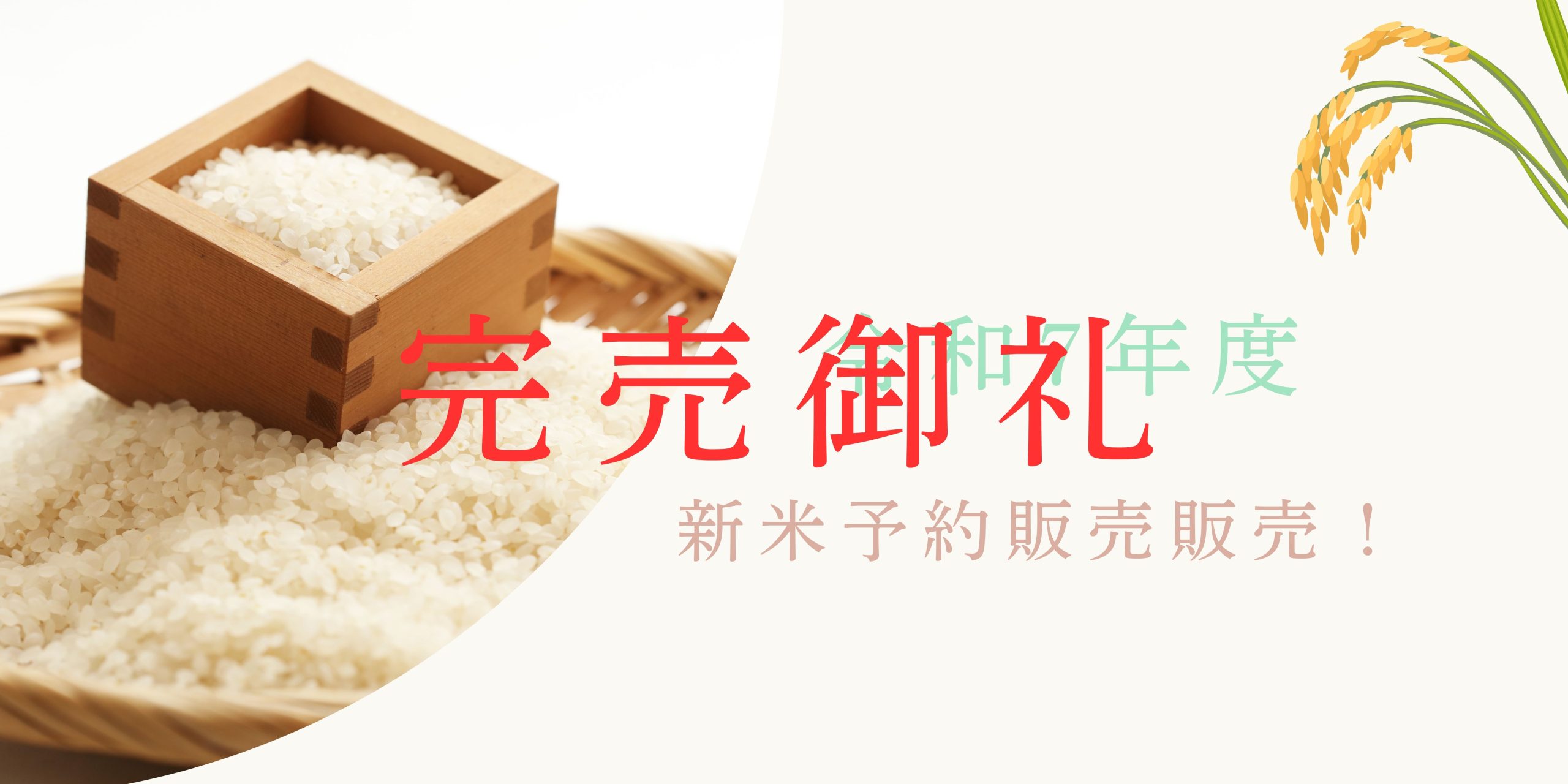 令和7年度産　庄内米（かみさか農園）新米予約受付中！